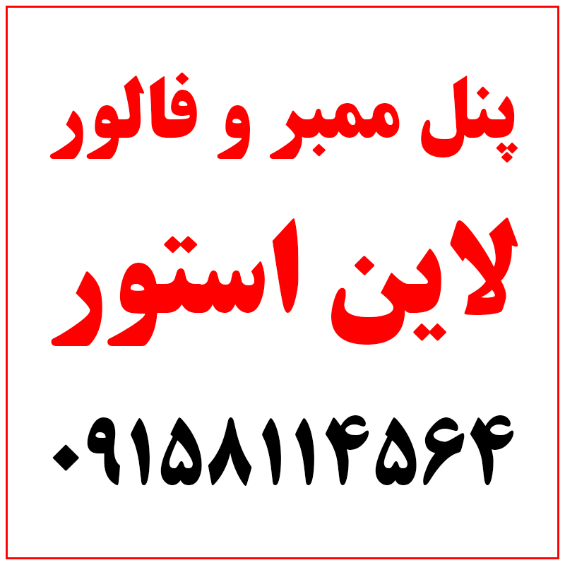 پنل ممبر و فالور عکس شماره 1