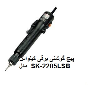 پیچ گوشتی های  برقی کیلواس KILEWS  مدل  SK  2205LSB 