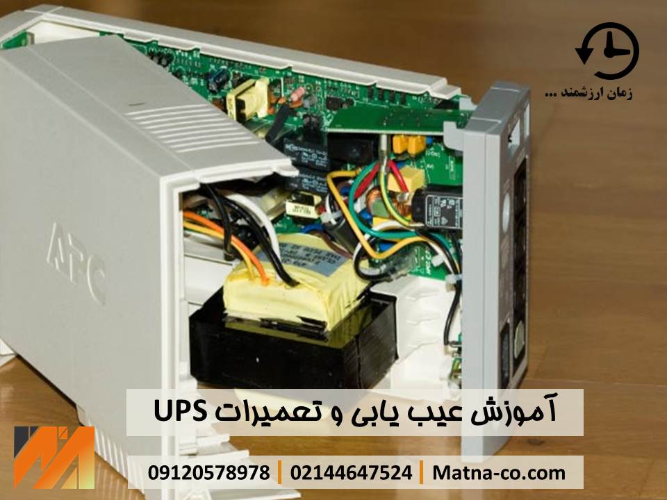 آموزش تعمیرات و نگهداری UPS های صنعتی و اداری