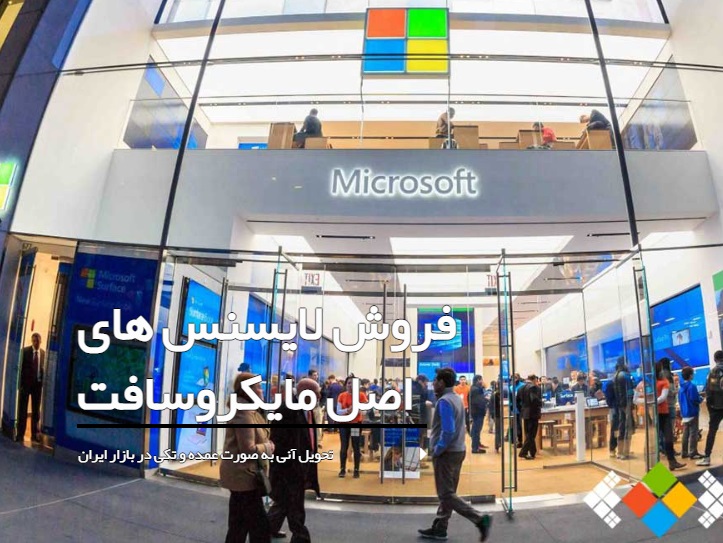 فروش لایسنس‌های اصلی مایکروسافت  Windows  Office  Server  