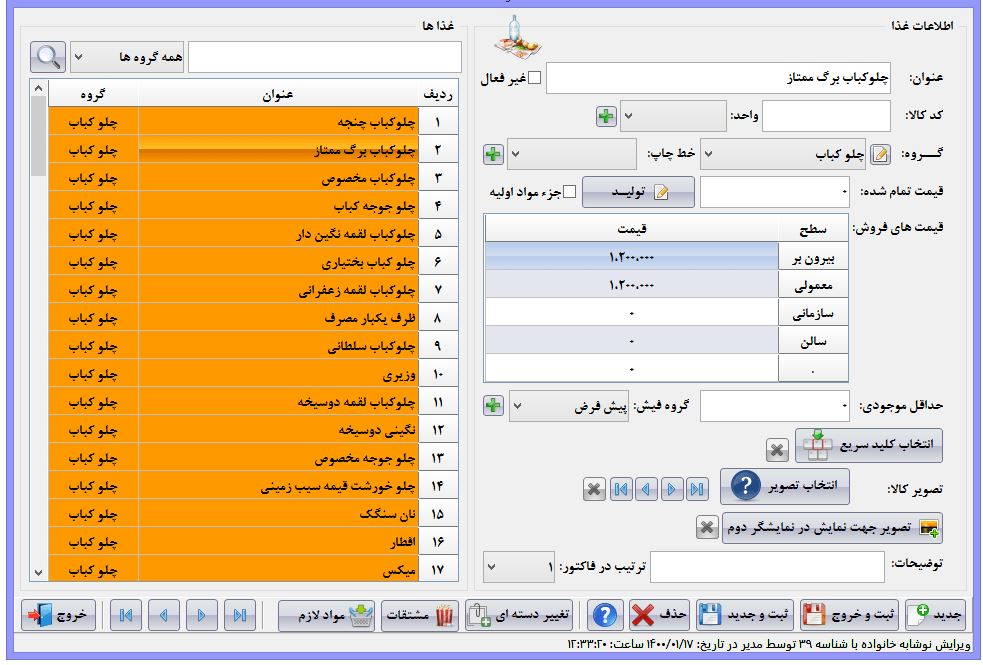 نرم افزار رستوران و فست (استاندارد) فود آریاسان عکس شماره 2