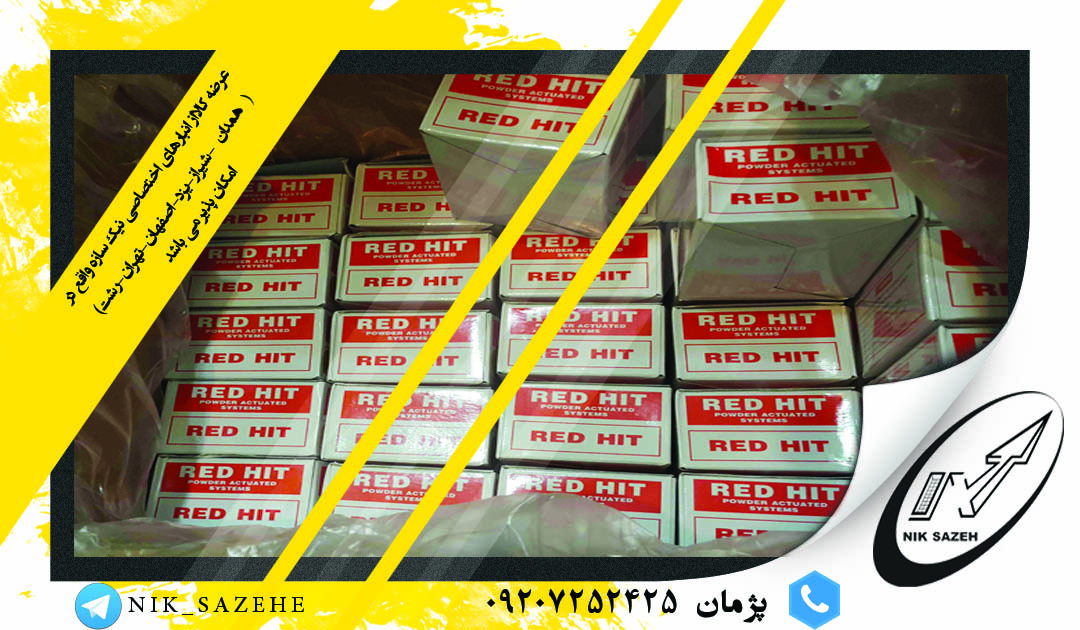 فروش عمده میخ و چاشنی REDHIT  در سراسر کشور