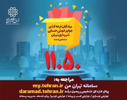 مشاهده برندگان قرعه کشی جوایز خوش حسابی شهرداری تهران