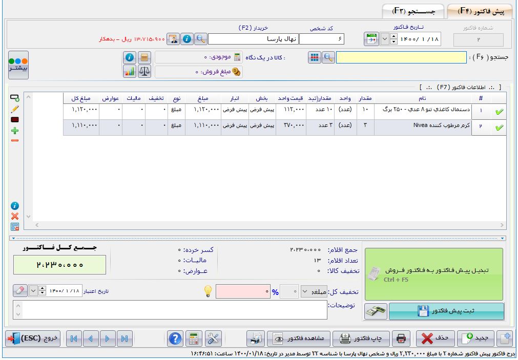 نرم افزار حسابداری هایپرمارکت آریاسان عکس شماره 5