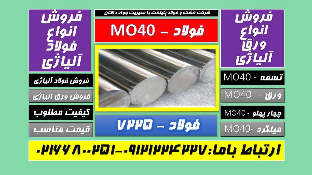 Mo40   1 7225   فولاد تسمهmo40 ميلگردmo40