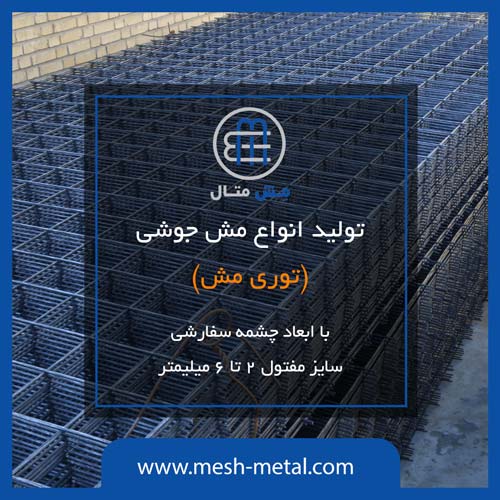 فروش مش جوشی ساختمانی