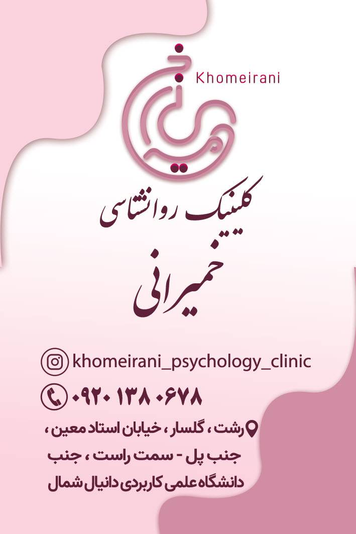 KHOMEIRANIPSYCHOLOGYCLINIC@GMAIL.COM