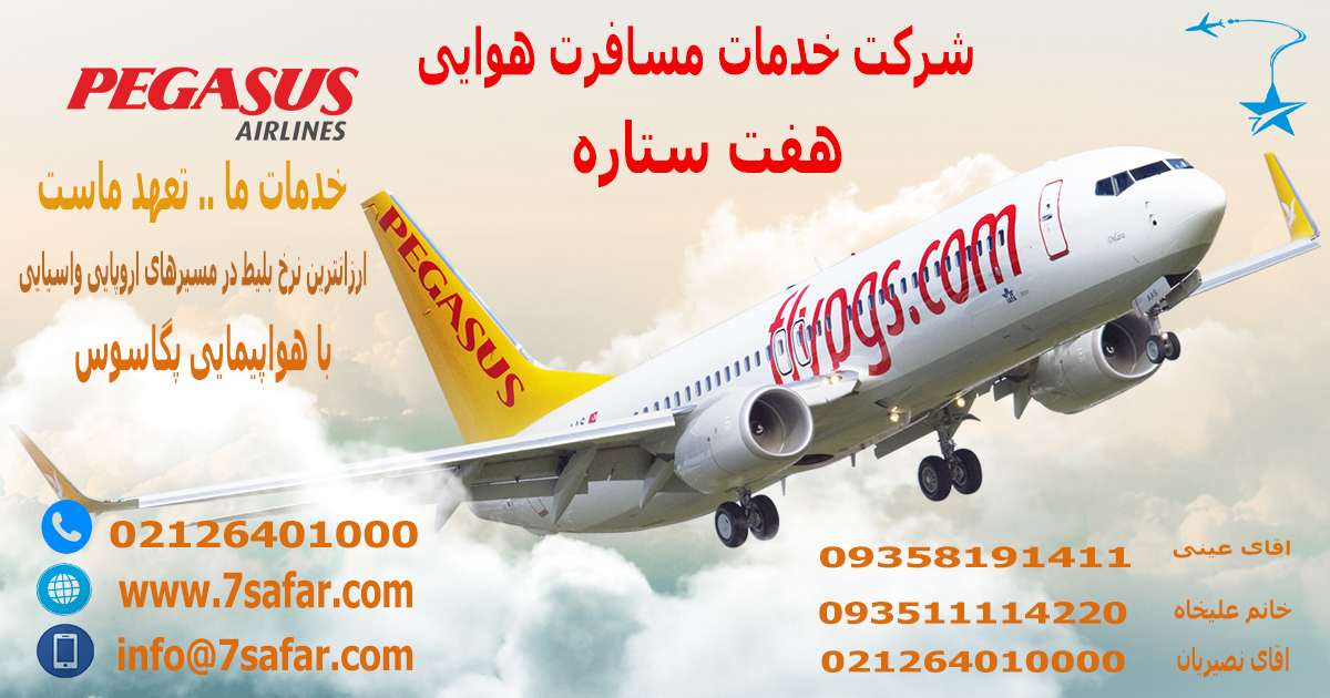 ارزانترین نرخ بلیط پگاسوس