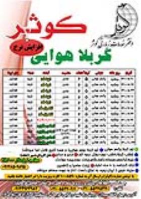 تور کربلا یکسر هوایی ویژه دی ماه 1400