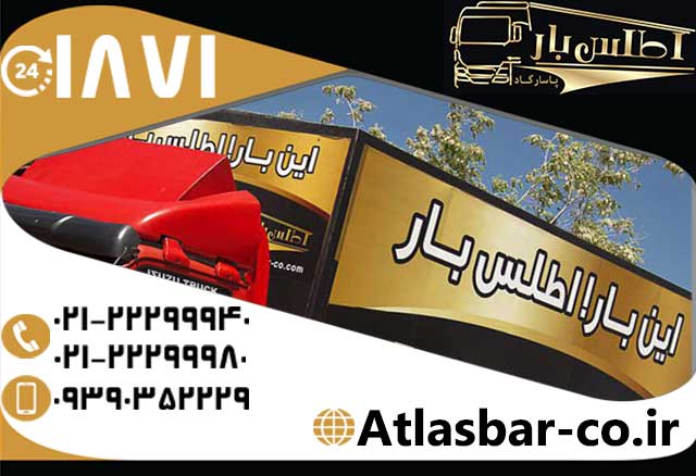 تجربه باربری مدرن با اتوبار اطلس بار پاسارگاد