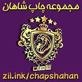 استخدام شاهان