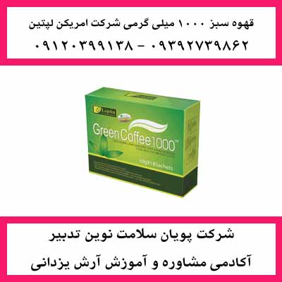 قهوه سبز لاغری ترکیبی 1000 میلی گرمی ساخت آمریکا