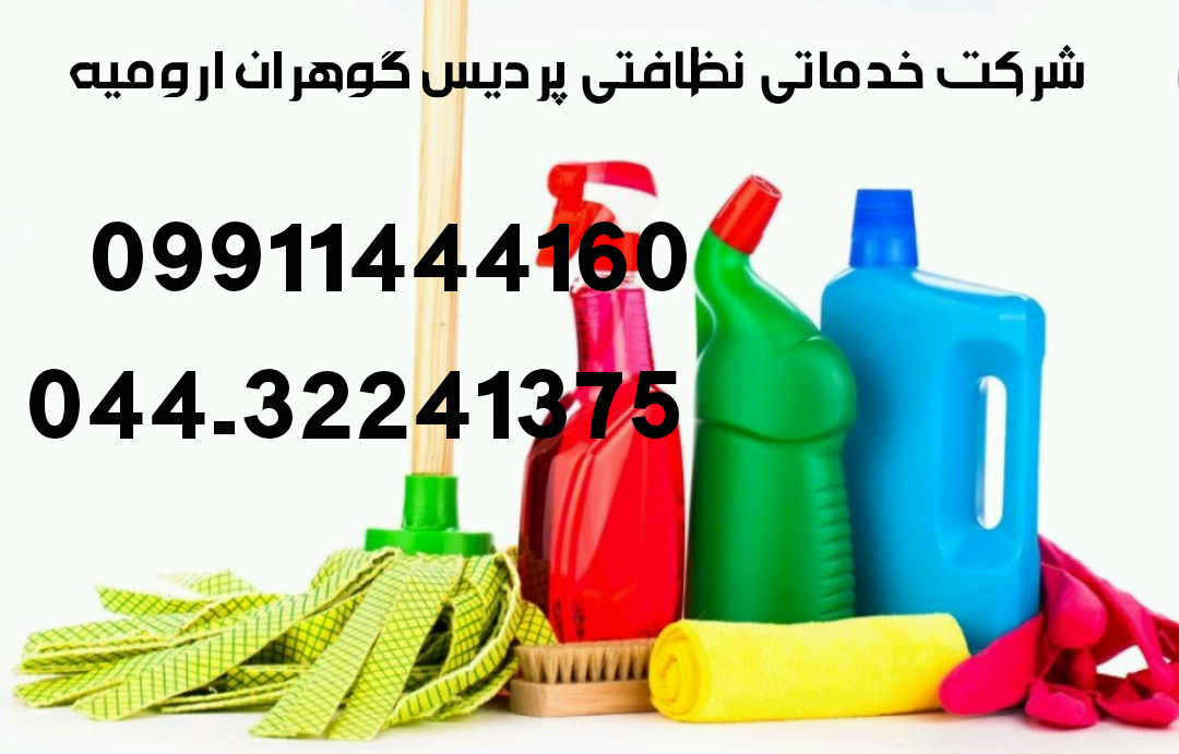 شرکت خدماتی نظافتی پردیس گوهران در ارومیه 
