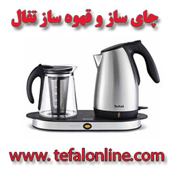 چای ساز تفال - قهوه ساز تفال – نمایندگی تفال