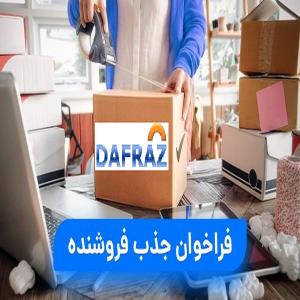 فراخوان جذب فروشنده کالا در بازار اینترنتی دفراز