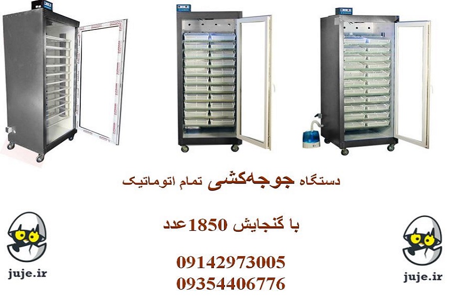 ماشین جوجه کشی تمام اتوماتیک  1850 عددی