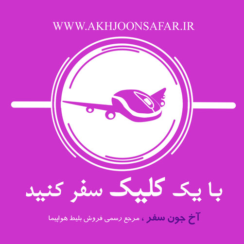 خرید اینترنتی بلیط هواپیما، ساده تر و ارزان تر از همیشه! 