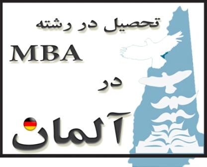 تحصیل MBA به زبان انگلیسی در کشور آلمان عکس شماره 1