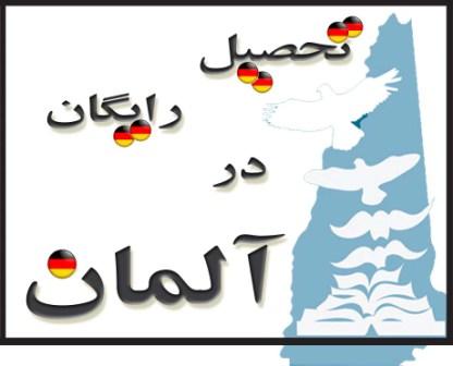 تحصیل رایگان در آلمان عکس شماره 1