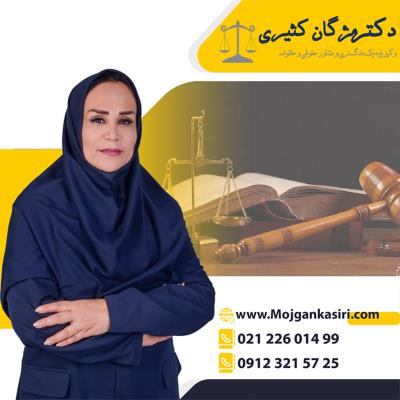 وکیل پایه یک دادگستری خانم در تهران