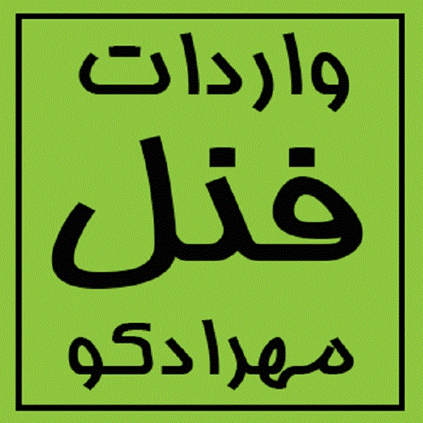 لیست محصولات شرکت بازرگانی شیمیایی مهرادکو: