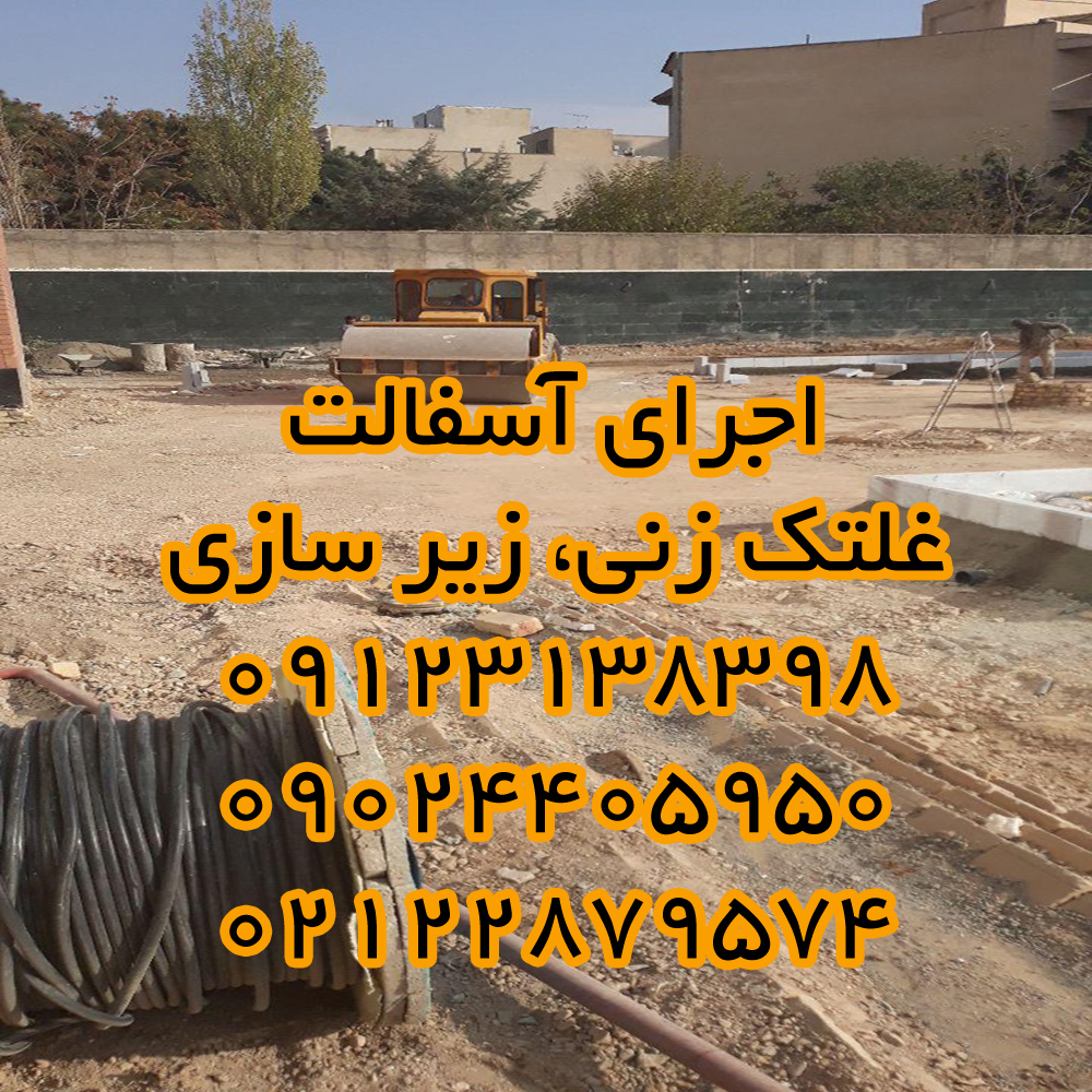 آسفالت کاری و محوطه سازی 09123138398 عایق کاری و قیرگونی یا ایزوگام و سنگ فرش