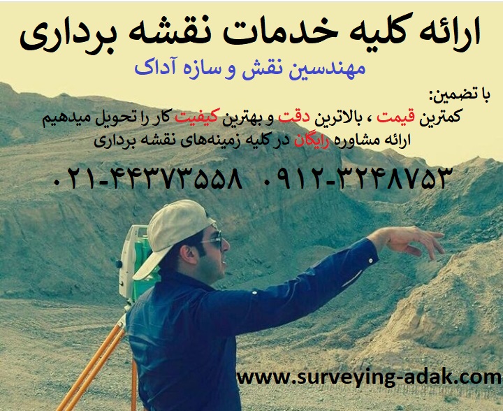 انجام کلیه خدمات نقشه برداری