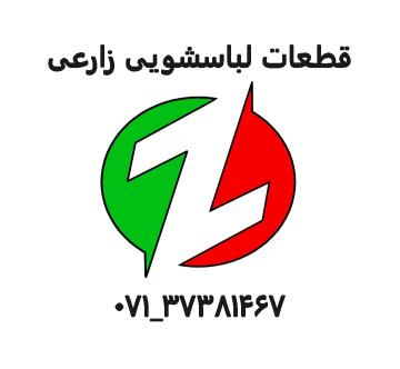فروشگاه قطعات لباسشویی زارعی