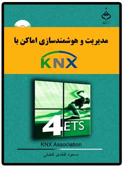 کتاب مدیریت و هوشمند سازی اماکن با  KNX عکس شماره 1