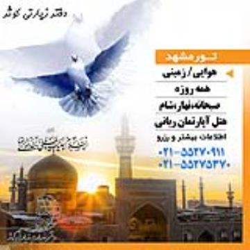 تورهای پاییزی دفتر زیارتی کوثر