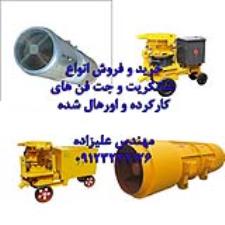 فروش شاتکریت تر پاش و دمنده تونلی کارکرده