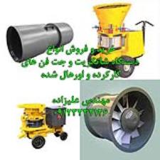 خریدار و فروشنده شاتکریت و جت فن عمرانی کارکرده و دست دوم