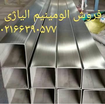 فروش مقاطع آلومینیوم در ابعاد مختلف