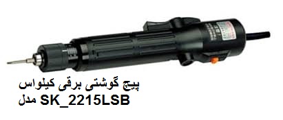  پیچ گوشتی های  برقی کیلواس KILEWS   مدل SK-2215LSB 