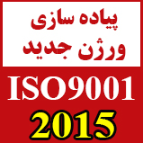 تبدیل سیستم مدیریت کیفیت از ISO 9001:2008  به نگار