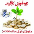 دوره آموزش کارآفرینی