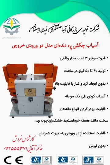 آسیاب عطاری 09135559271 خانم آقایی
