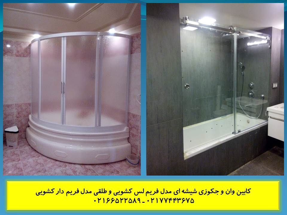 دوردوش | پارتیشن حمام | کابین دوش دوردوشی