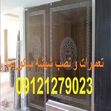 (( 09121279023 خدمات تعمیرات شیشه میرال تهران ))