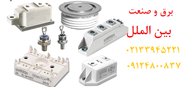 سمیکرون,دیود,تریستور,igbt,پل دیود,ماژول,درایو,دیسکی,کابلی,دوبل دیود,دوبل تریستور,semikronفروش دیود,فروش تریستور