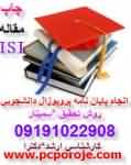 مشاوره رایگان انتخاب موضوع پایان نامه پروپوزال proposal کارشناسی ارشدرشته کامیپوترفناوری اطلاعات 