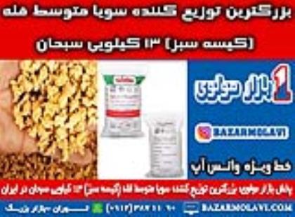 بزرگترین توزیع کننده سویا متوسط فله (کیسه سبز) 13 کیلویی سبحان در ایران