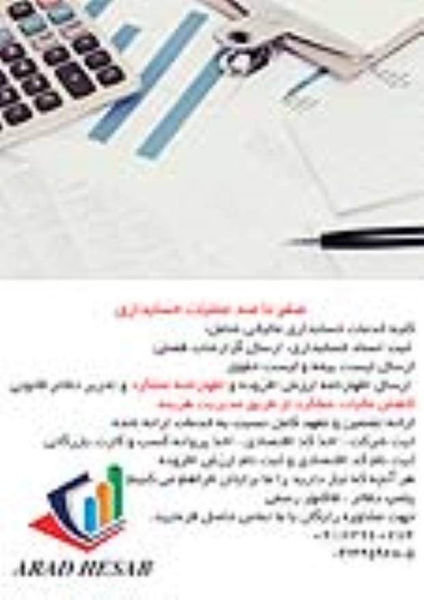 خدمات حسابداری و حسابرسی