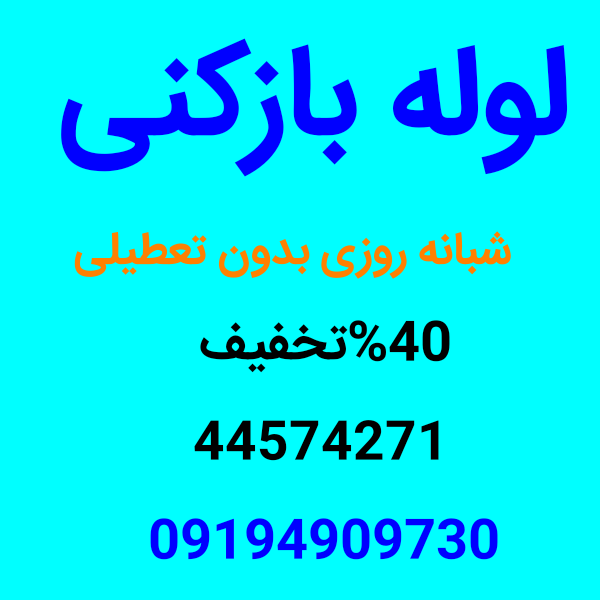 لوله بازکنی تخلیه چاه تهرانسر