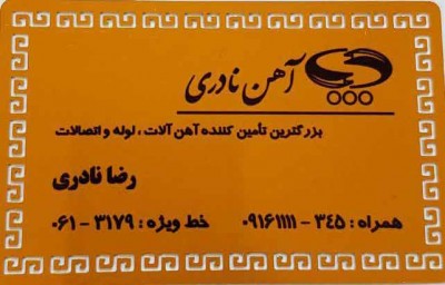 آهن تأمین کننده آهن آلات مورد نیاز صنایع و پروژه ها