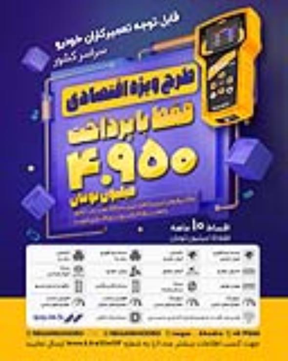 دیاگ نگارخودر فقط با 4.950.000