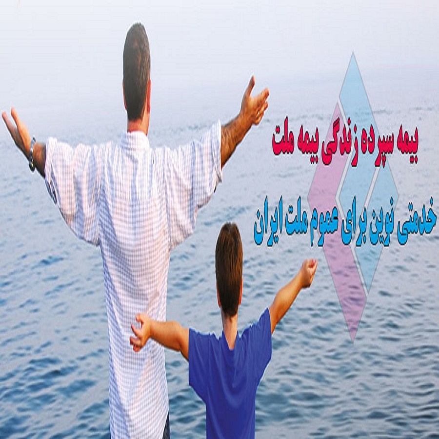 بیمه زندگی و سرمایه گذاری ملت