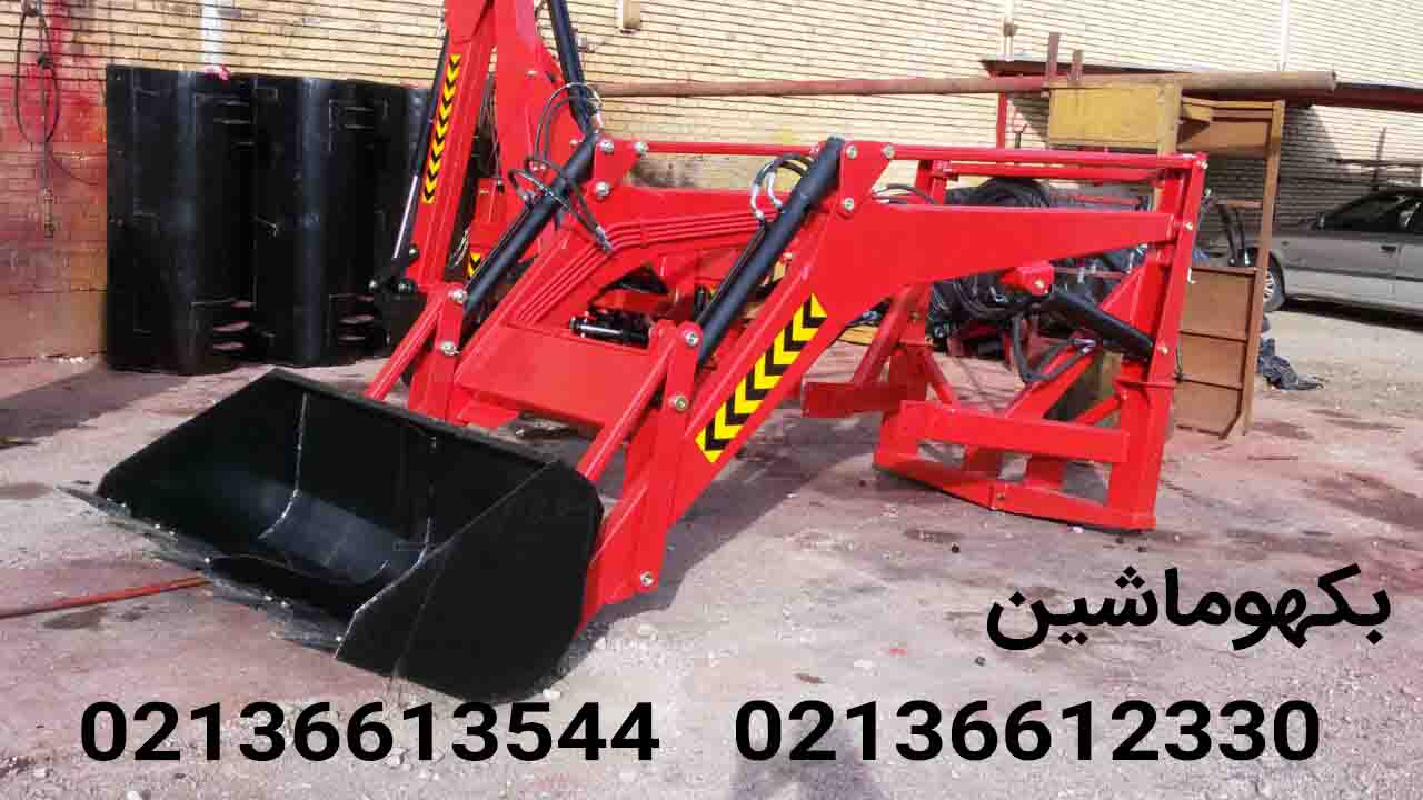 بیل جلو تراکتور بکهو ماشین -02136612330