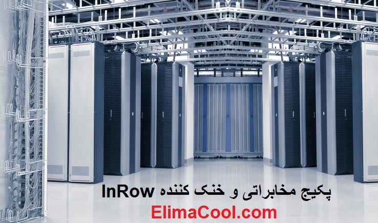 کولر InRow، سرمایش In Row گازی و آبی، خنک کننده InRow  اتاق سرور و دیتاسنتر