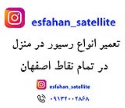 تعمیر رسیور در منزل ، تمام نقاط شهر اصفهان 09132002868